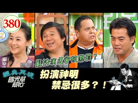 周明增演濟公時不能喝酒 偷喝就會被懲罰？黑面亂説話被罰拉肚子 片場禁忌多 扮演神明好辛苦啊@@！～舉頭三尺真的有神明嗎？EP380｜國光幫幫忙｜20061010｜周明增 兵家綺 黑面 嚴偉立