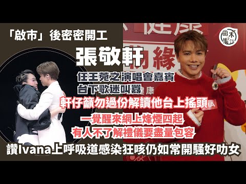 張敬軒「啟市」後密密開工丨現身王菀之演唱會合體演出遇觀眾尖叫 軒仔籲勿過份解讀他台上搖頭丨網上烽煙四起 稱觀眾來自五湖四海 有人不了解禮儀盡量包容丨讚王菀之上呼吸道感染狂咳仍如常開騷好叻女丨田木集作
