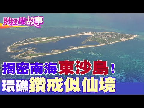 【財經搜故事】神秘「東沙島」藏"它" 日人曾覬覦佔領！創貨幣.修鐵路 張惠妹出道前曾登東沙表演！｜中天財經頻道