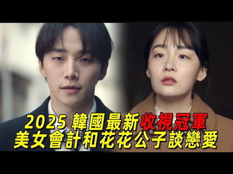 2025韓國最新收視冠軍！落魄花花公子愛上美女會計！2人互相幫助成長！一口氣看完《颱風商社》1-6集