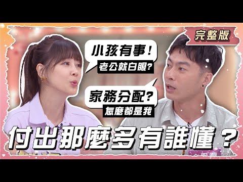 “累”之女王的怒吼！付出那麼多有誰懂？【姊妹亮起來】2024.08.29