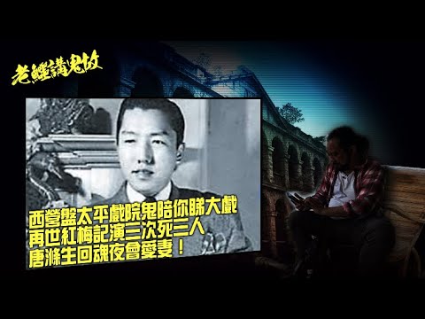 老鱷講鬼故 EP_34b - 梨園靈異檔案B: 西營盤太平戲院鬼陪你睇大戲!慈善伶王集體撞鬼記!破傳統首場唔做六國大封相,一代曠世粵劇英才即出事!再世紅梅記演三次死三人!唐滌生的回魂夜!