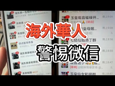 微信海外版隱私政策藏著的秘密，你的微信不屬於你｜海外華人一定想辦法檢查你家老人的微信｜