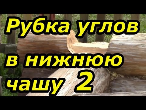 Simultaneous counting of the lower bowl and groove. Log cabin with his own hands. Part 9/2.