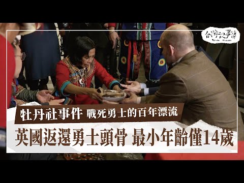 怎會漂流到海外？牡丹社事件戰死勇士的頭顱終於回家了！ [ 牡丹社事件 戰死勇士的百年漂流 ] 2024.2.4 台灣記事簿 第227集