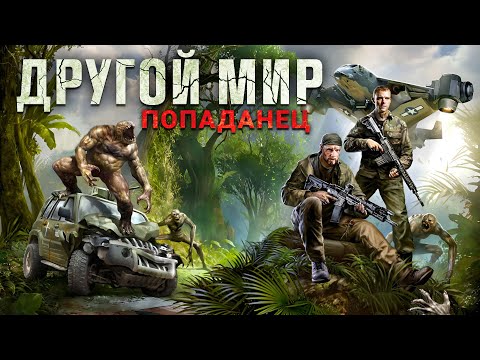 Другой мир. Попаданец. Аудиокнига. Фантастика, попаданцы.