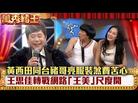 黃西田同台豬哥亮服裝煞費苦心 王思佳轉戰網路「王美」尺度開【萬秀豬王】 EP7 王思佳 黃西田
