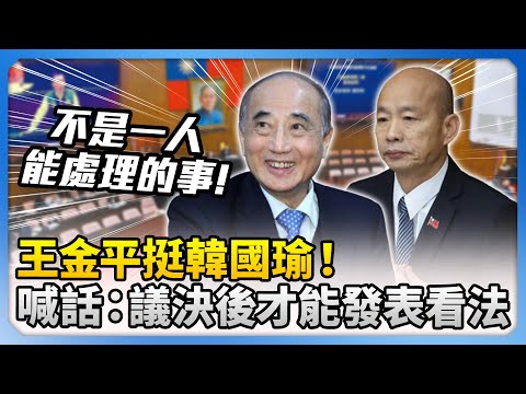 王金平挺韓國瑜！呼籲讓事情沉澱「莫衷一是」　喊話：院長議決後才能發表看法 @ChinaTimes