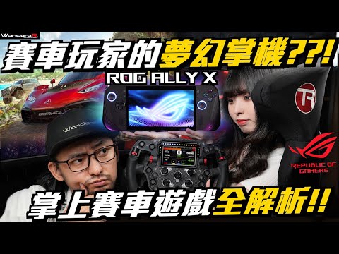 賽車玩家的夢幻掌機?!ROG Ally X 竟能跑駕駛模擬器?!必玩掌上賽車遊戲全指南 !帶你進入掌機賽車新世界! Feat. ROG Ally X