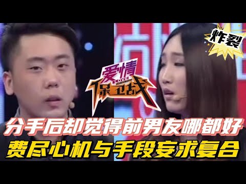 【愛情保衛戰】分手後卻覺得前男友哪都好 費盡心機與手段妄求挽迴#情感 #婚姻 #愛情 #調解