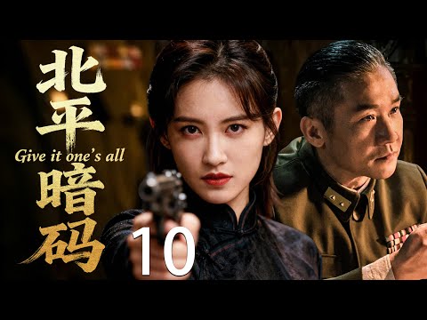 【2025必看谍战剧】北平暗码 10 |卧底潜入敌营，密电失控，血色黎明暗杀真相浮现！主演：黄志忠，苏青