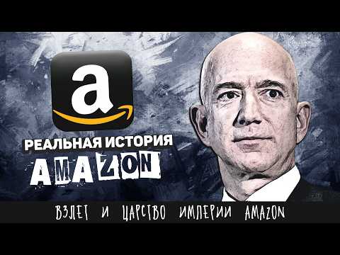 От книг до мирового маркетплейса — История Amazon