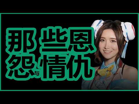 陈一发儿与冯提莫之间的恩怨情仇