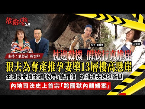 [EP125] 枕邊殺機  假旅行真推崖｜狠夫為奪產推孕妻墮13層樓高懸崖｜王暖暖奇蹟生還「扮乖」錄罪證   終將渣夫送進監獄｜內地司法史上首宗「跨國獄內離婚案」｜【第一百二十五集】危險人物2.0