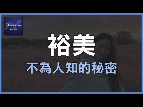 【裕美】的秘密｜UnfairAdvantage非公平競爭｜