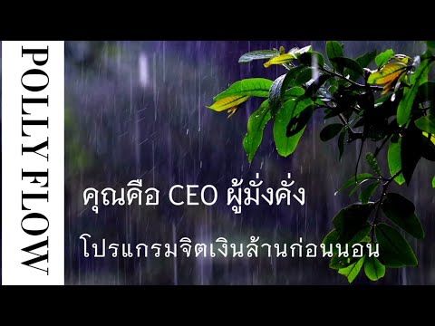 เสียงสั่งจิตให้คุณประสบความสำเร็จ ร่ำรวย และมั่งคั่ง