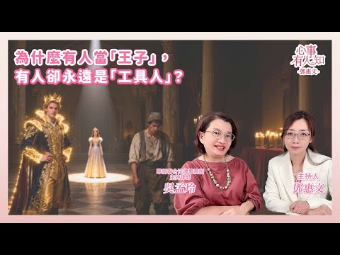 為什麼有人當「王子」，有人卻永遠是「工具人」？ － 鄧惠文 專訪 吳孟玲 華得聯合法律事務所主持律師 － 【心事有人知】20251126