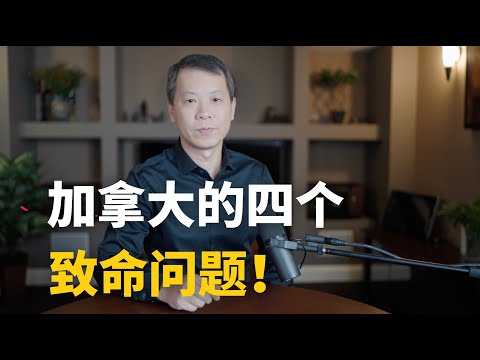 加拿大的四个致命问题！