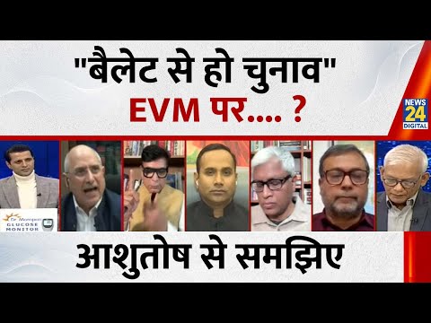 वोट चोरी पर विपक्ष और चुनाव आयोग के बीच इतना अविश्वास क्यों ? Ashutosh, वरिष्ठ पत्रकार