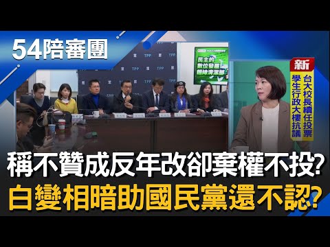 不贊成反年改! 白委棄權不投票! 暗助國民黨?合法貪污? 助理費除罪化開後門 藍白2026後座力?│周楷 王時齊 主持│【54陪審團 完整版】20251213│三立新聞台