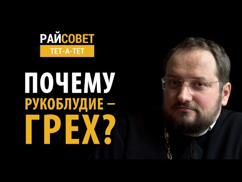 Почему рукоблудие — грех? Иерей Владислав Береговой / Райсовет «тет-а-тет»