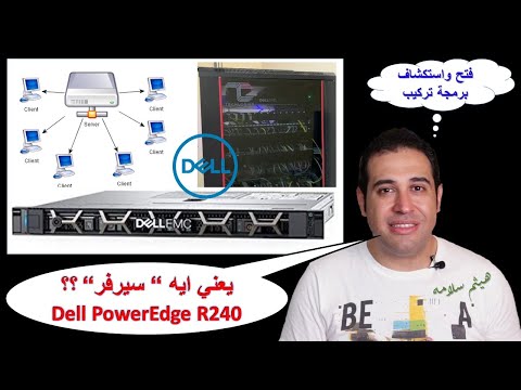 يعني ايه سيرفر؟ | فتح وبرمجة سيرفر ديل
