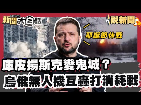 庫皮揚斯克變鬼城？ 烏俄無人機互轟打消耗戰  澤倫斯基拋出耶誕節休戰【#大白話說新聞】#烏俄 #休戰 #無人機