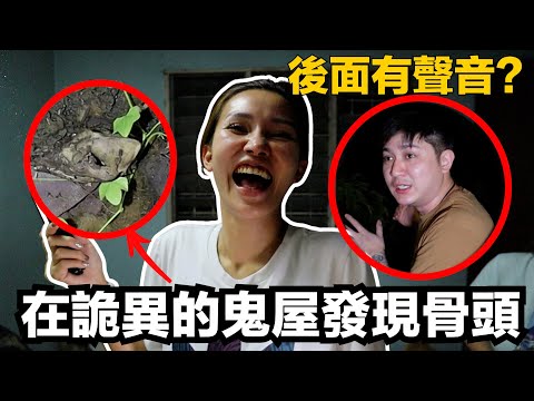 探靈詭異的鬼屋發現骨頭!後面很多聲音?!為什麼teresa那麼開心?鬼屋有?