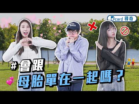 寶寶常常被說可愛｜獨旅卻怕一個人睡覺｜會跟母胎單身在一起嗎？【EP240】Dcard尋奇｜Dcard.Video