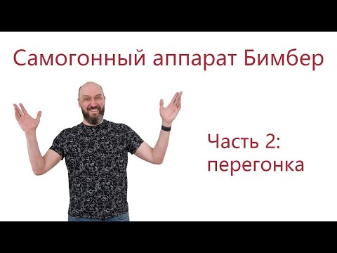 Секреты первой и второй перегонки самогона для новичков на ректификационной колонне Бимбер