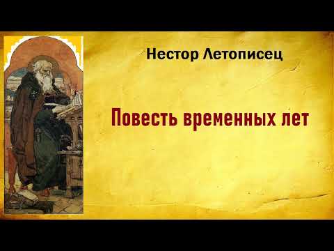 Нестор Летописец. Повесть временных лет. Аудиокнига.