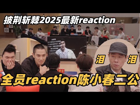 #披荆斩棘2025 哥哥们reaction二公！陈小春《无人知晓的我》全员看哭！ #综艺 #音乐 #披荆斩棘的哥哥 #披荆斩棘 #披哥 #陈小春 #周柏豪 #李承铉 #top登陆少年