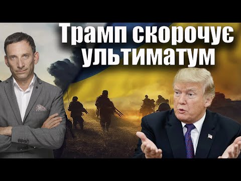 Чому Трамп скорочує ультиматум | Віталій Портников