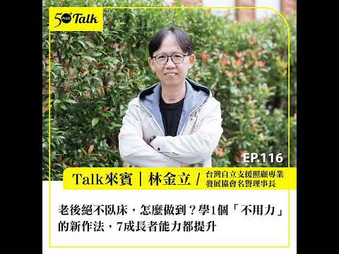 老後絕不臥床,怎麼做到?林金立:學1個「不用力」的新作法,7成長者能力都提升 (ep.116) |50+Talk