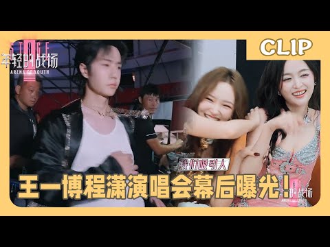 Behind-the-scenes footage of Wang Yibo and Cheng Xiao's concert has been revealed!