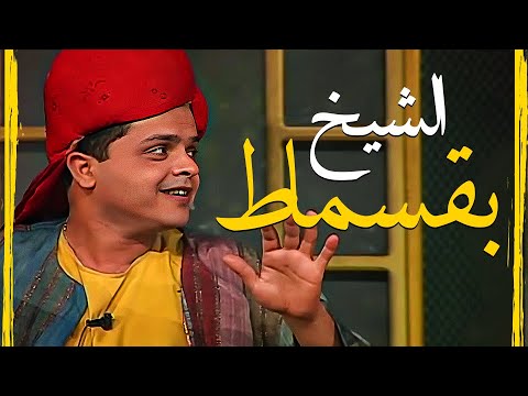 لما تجيب شيخ علشان يطرد عفريت ويطلع اسمه بقسماط 😂😂 ابداع هنيدي في الكوميديا
