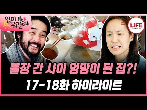 [#엄마가뭐길래/17-18화] (1시간) 강주은이 출장 간 사이 집 꼴이... 빡친 강주은 숨어버린 최민수 잡으러 간다!!😤 (TV CHOSUN 160303 방송 외)