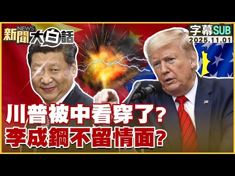 【SUB】川普被中看穿了?李成鋼不留情面?【#金臨天下 X #新聞大白話】20251101 #字幕版 #川普 #中國 #李成鋼