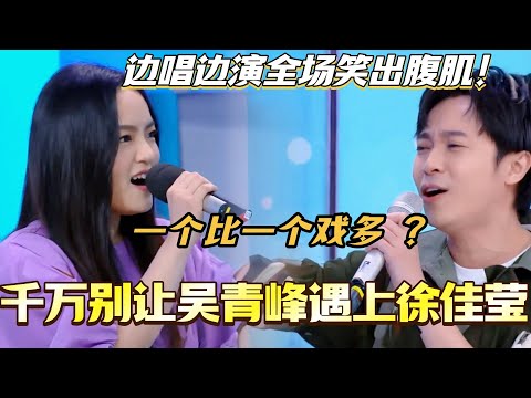 千万别让吴青峰遇上徐佳莹！一个比一个戏多 边唱边演全场笑出腹肌！#吳青峰 #徐佳瑩 #综艺 #搞笑#快乐大本营 #你好星期六