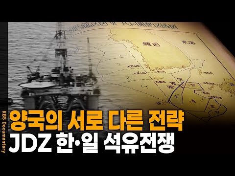 제7광구에서 한·일 공동개발구역 JDZ로… 가능성을 둘러싼 서로 다른 석유전쟁 | KBS 20090915 방송