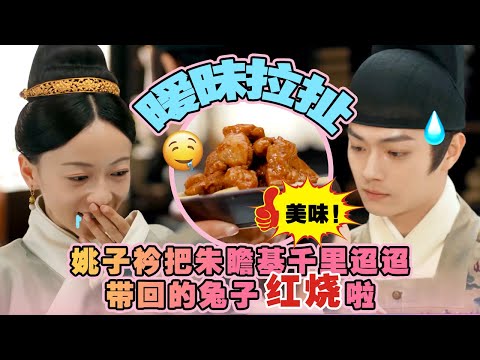 暧昧拉扯不断，朱瞻基千里迢迢带回的宠物兔子竟被做成红烧兔肉？ #古装宫廷 #宫斗 #吴谨言 #许凯 #王楚然 #何瑞贤 ｜延禧攻略 Story of Yanxi Palace 欢娱影视