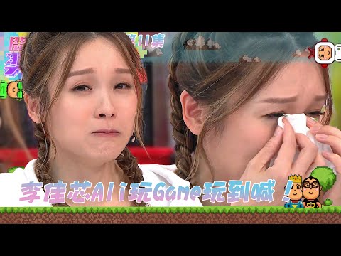 開心無敵獎門人 ｜第11集精華｜李佳芯Ali玩Game玩到喊｜開心無敵獎門人｜獎門人｜高海寧｜李佳芯｜糖妹｜黃山怡｜黎諾懿｜關曜儁｜林溥來｜區永權｜游莨維 ｜吳幸美｜陳懿德｜綜藝｜TVB綜藝