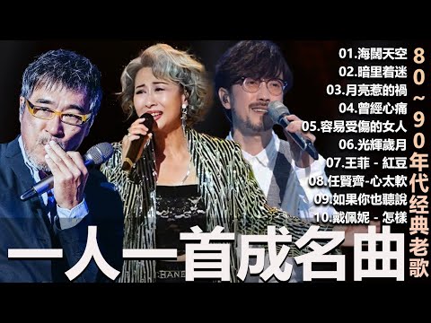 一人一首成名曲🎧80、90年代经典老歌尽在 经典老歌500首 葉蒨文  張宇 王菲...  葉蒨文 - 曾經心痛・張宇 - 月亮惹的禍｜王菲 - 紅豆・張宇 - 曲終人散，【洗腦神曲推薦】