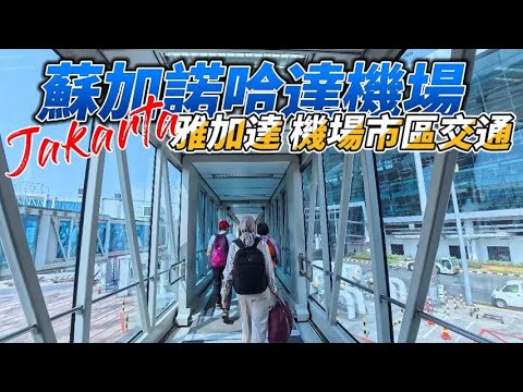 (印尼雅加達)蘇加諾-哈達國際機場(Soekarno-Hatta Airport)出關要準備什麼？搭車到市區超快速，交通全記錄