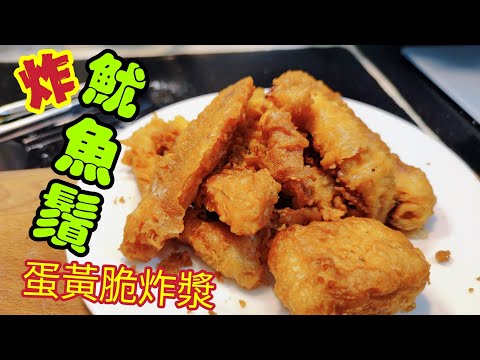 〈職人吹水〉 酥炸魷魚鬚/ 蛋黃脆炸漿運用/ 充滿蛋香味鬆脆可口/ 蛋黃炸漿用途廣泛/ 椒鹽魷魚鬚/ 酒樓點心/ @singsingkitchen