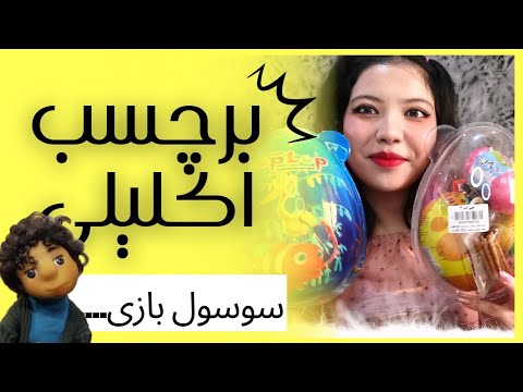 آنباکس لپ لپ بزرگ پیکر و هپی لپ / شانسی های هشتادوهشت هزار تومنی 🥶