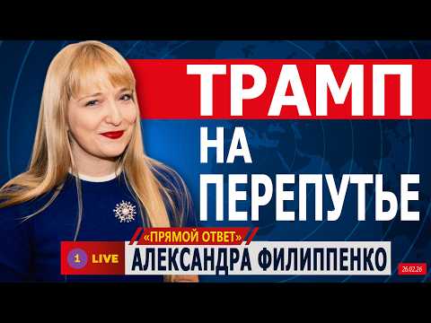 ❗ ТРАМП НА ПЕРЕПУТЬЕ. АЛЕКСАНДРА ФИЛИППЕНКО @PervoeRadio89.1​