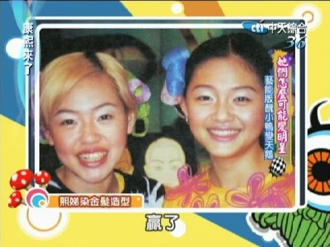 2006.09.21康熙來了完整版　她們怎麼可能變明星 藝能版醜小鴨變天鵝