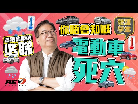[Lung Sir Academy Ep19] Electric Vehicles Lesson 4: The air-conditioning system #revchannel
