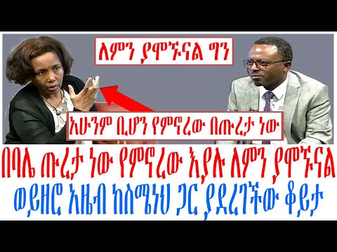 በባሌ ጡረታ ነው የምኖረው እያሉ ለምን ያሞኙናል ወይዘሮ አዜብ ከስሜነህ ጋር ያደረገችው ቆይታ